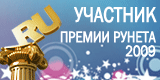 Участник Премии Рунета 2009
